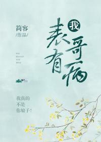 表哥病娇
