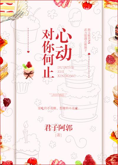 对你何止心动肉肉
