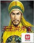 洪秀全称天王属什么生肖