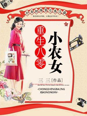 重生八零之小农女