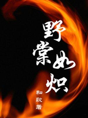 野棠如炽txt盘搜搜
