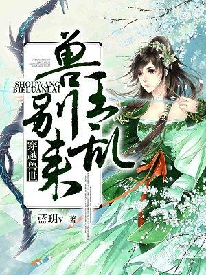 兽王别乱来全文最新章节