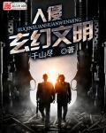 深渊入侵文明