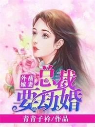 总裁甜妻要出逃