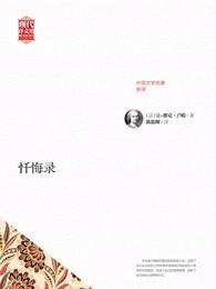 忏悔录是谁的作者
