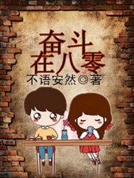 奋斗在八十年代全文免费
