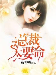 总裁太要命历啸东结局