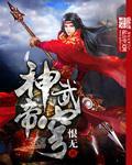 神武帝是谁