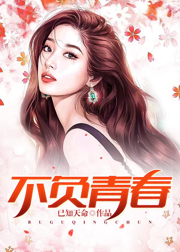不负青春不负韶华的意思