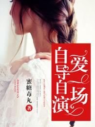 爱情中什么叫自导自演