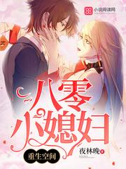 重生空间八零小媳妇小媳妇