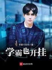 学霸也来开挂