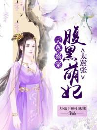腹黑帝尊的小萌妃