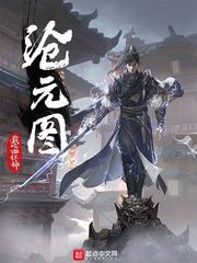 沧元图妖族等级划分