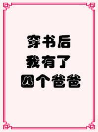 穿书后我有了四个爸爸男主角是谁?