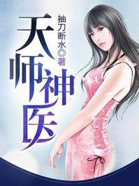 天师神医修炼境界等级划分