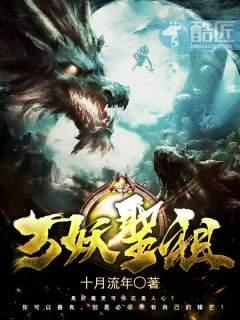 万妖圣祖主角身份