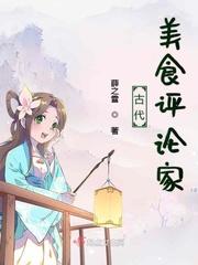 古代最有名的美食家