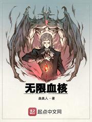 无限血核好看不