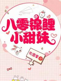 八零年代锦鲤小甜妹