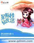 星际修真生活作者看泉听风
