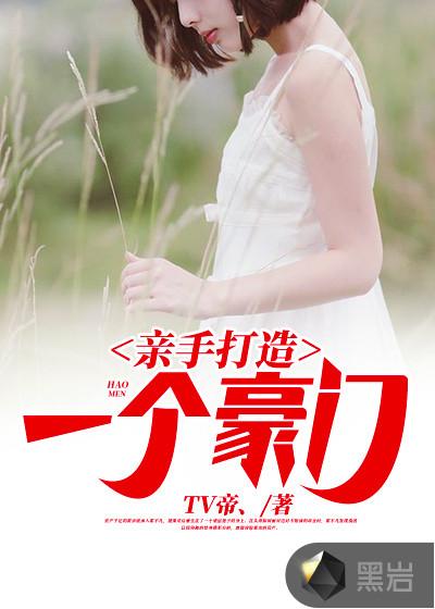 亲手打造一个豪门角色