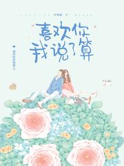 喜欢你我说了算梁季泽