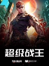 超级战全文阅读