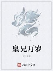 皇兄万岁全文TXT