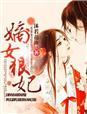 嫡女狠角色在线阅读