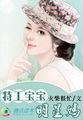 特工宝宝明星妈全文免费阅读