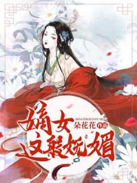 嫡女很妖娆
