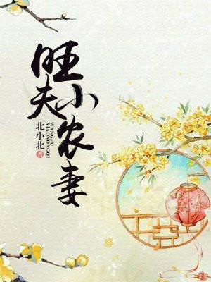旺夫小农女全文免费阅读