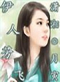 伊人芬芳是什么意思