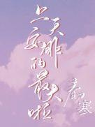 上天安排的最大的