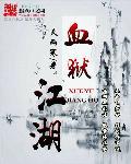 血狱江湖书评