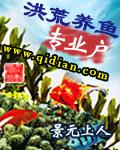洪荒闲鱼