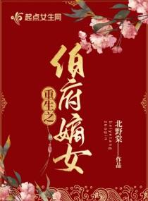 伯府嫡女和太子的叫什么