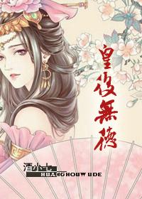 皇后无德皇上渣吗