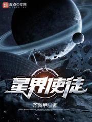 星界使徒八零