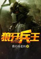 狼牙兵王里面的撒旦是谁
