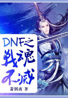 dnf不灭战魂最新加点
