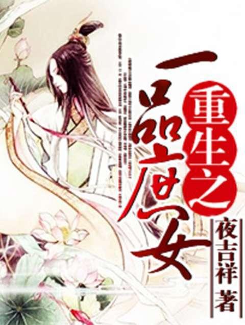 一品庶女攻略