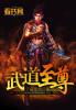武道至尊主角介绍