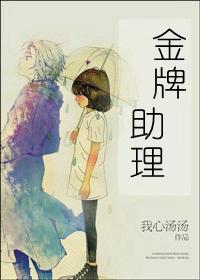 金牌助理无删减txt