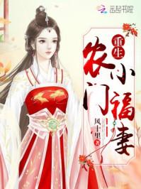 l重生农门小福妻