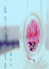 花开半夏终有尽 懒到家了