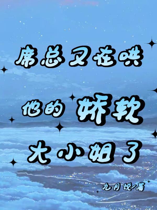 席总裁的团宠小甜妻免费