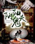 阴阳鬼当