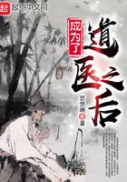 当成为道医之后